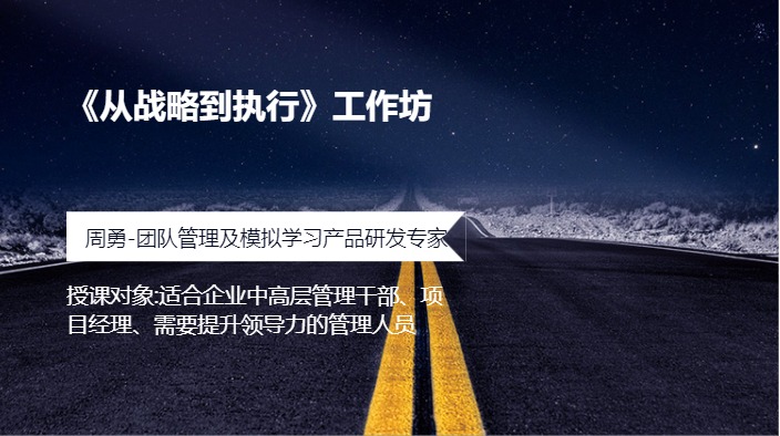 《从战略到执行》工作坊