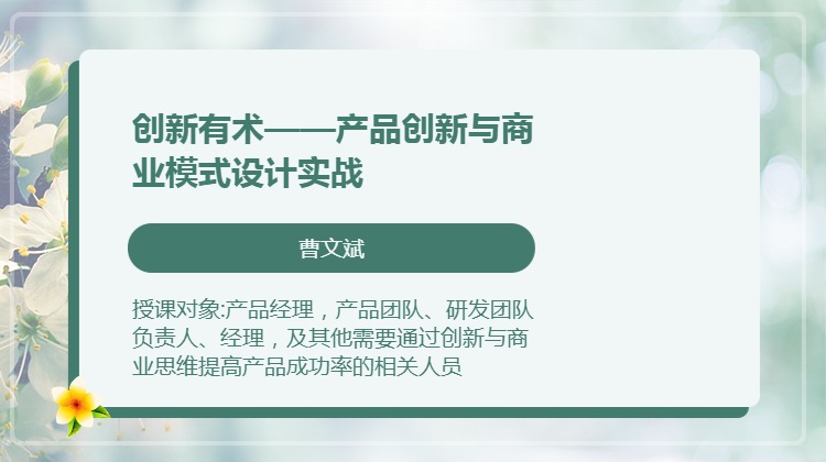 创新有术——产品创新与商业模式设计实战