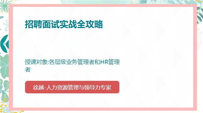 招聘面试实战全攻略