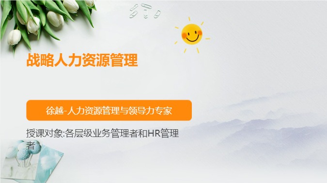 战略人力资源管理