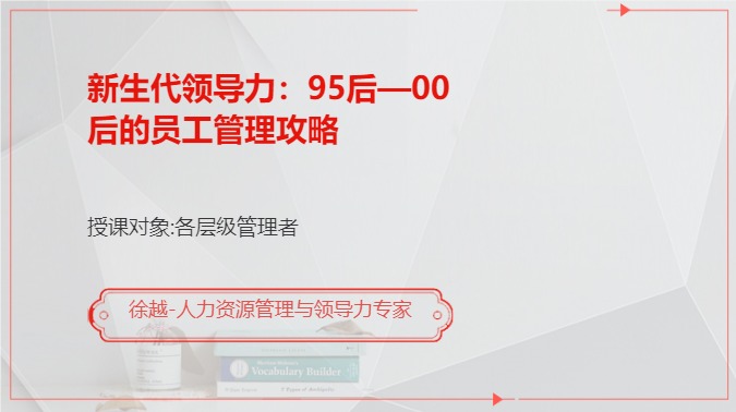 新生代领导力：95后—00后的员工管理攻略