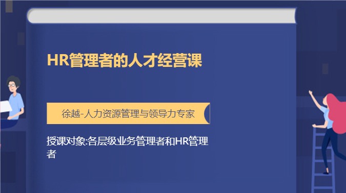 HR管理者的人才经营课