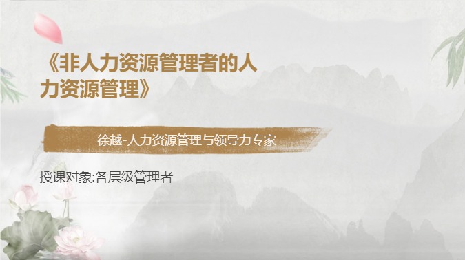 《非人力资源管理者的人力资源管理》