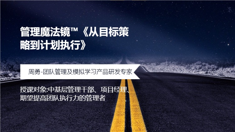 管理魔法镜™《从目标策略到计划执行》