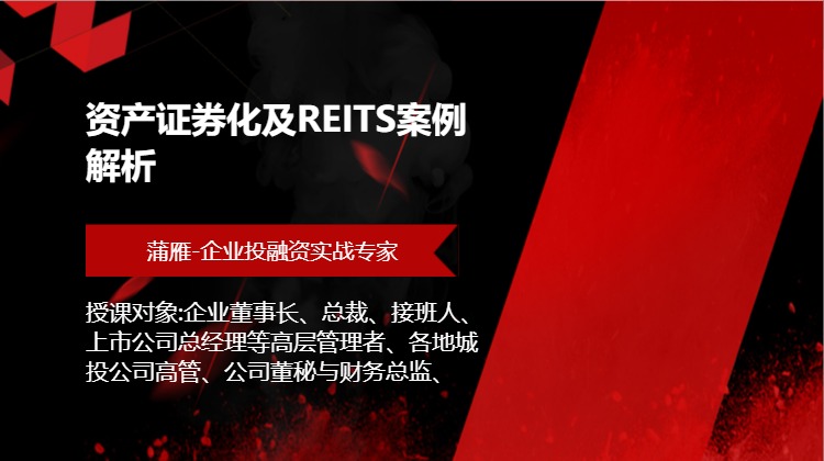 资产证券化及REITS案例解析