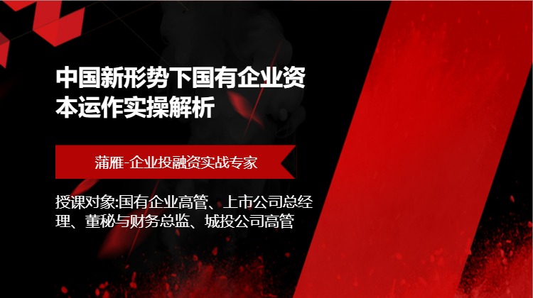 中国新形势下国有企业资本运作实操解析