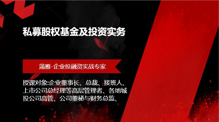 私募股权基金及投资实务