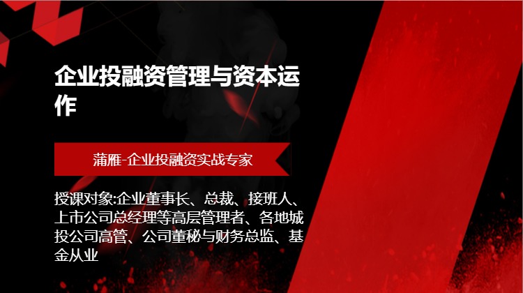 企业投融资管理与资本运作