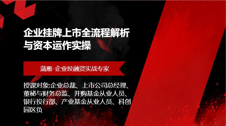 企业挂牌上市全流程解析与资本运作实操