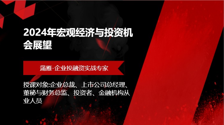 2024年宏观经济与投资机会展望