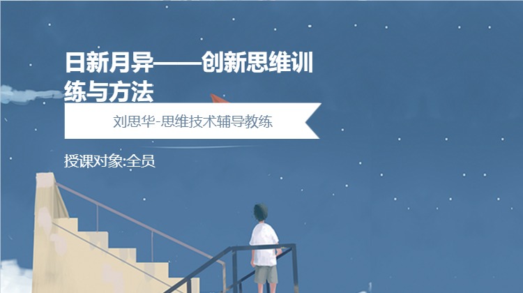 日新月异——创新思维训练与方法