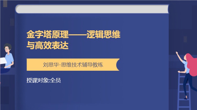 金字塔原理——逻辑思维与高效表达