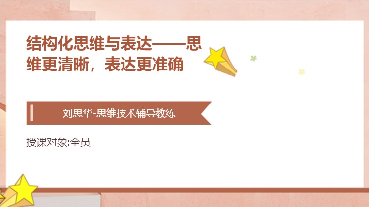 结构化思维与表达——思维更清晰，表达更准确