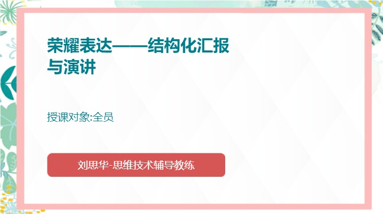 荣耀表达——结构化汇报与演讲