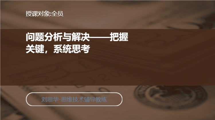 问题分析与解决——把握关键，系统思考