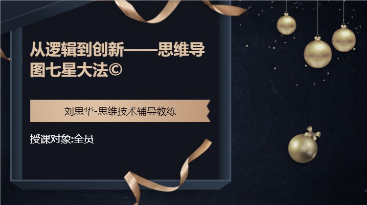 从逻辑到创新——思维导图七星大法©