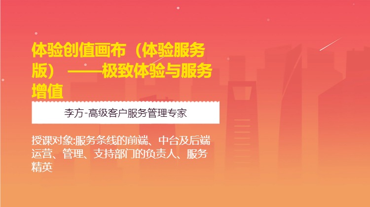 体验创值画布（体验服务版） ——极致体验与服务增值