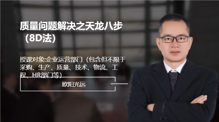 质量问题解决之天龙八步（8D法）