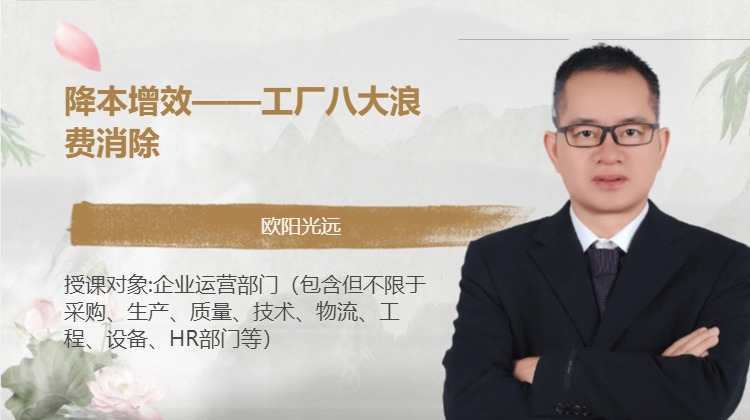 降本增效——工厂八大浪费消除