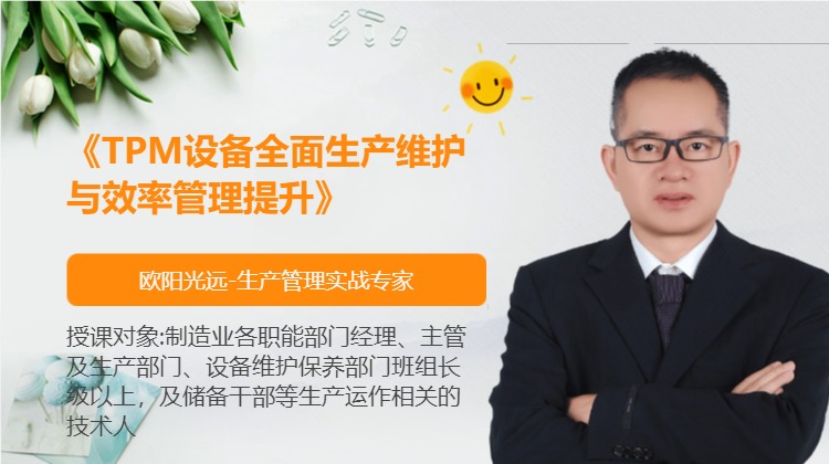《TPM设备全面生产维护与效率管理提升》