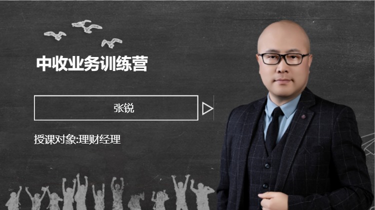 中收业务训练营