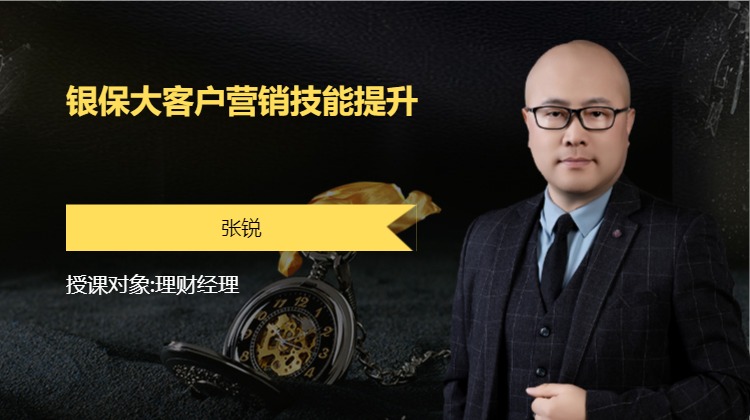 银保大客户营销技能提升