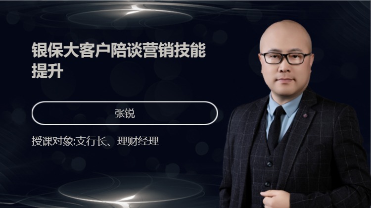 银保大客户陪谈营销技能提升