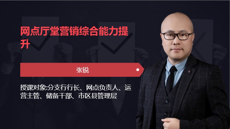 网点厅堂营销综合能力提升