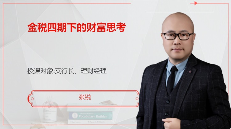金税四期下的财富思考
