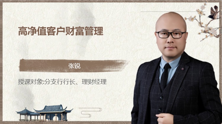 高净值客户财富管理
