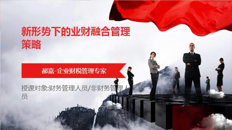 新形势下的业财融合管理策略