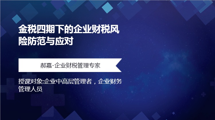 金税四期下的企业财税风险防范与应对