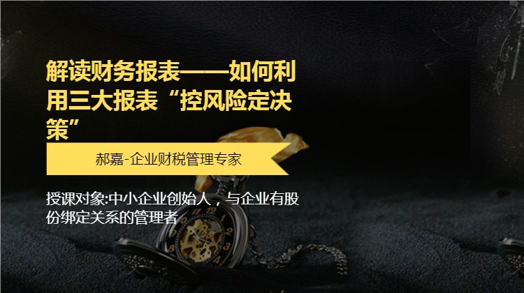 解读财务报表——如何利用三大报表“控风险定决策”