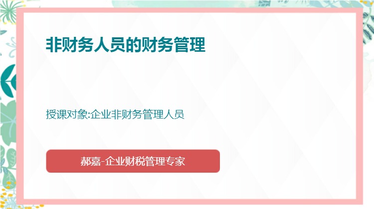 非财务人员的财务管理