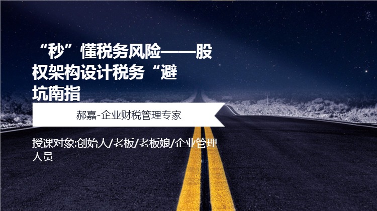 “秒”懂税务风险——股权架构设计税务“避坑”指南