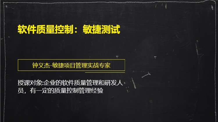 软件质量控制：敏捷测试