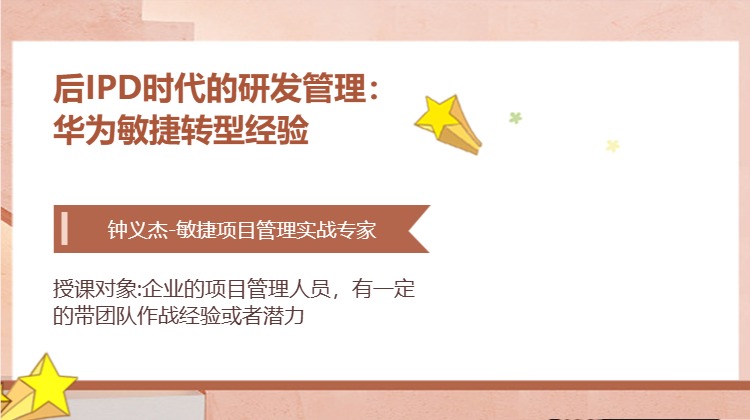 后IPD时代的研发管理：华为敏捷转型经验