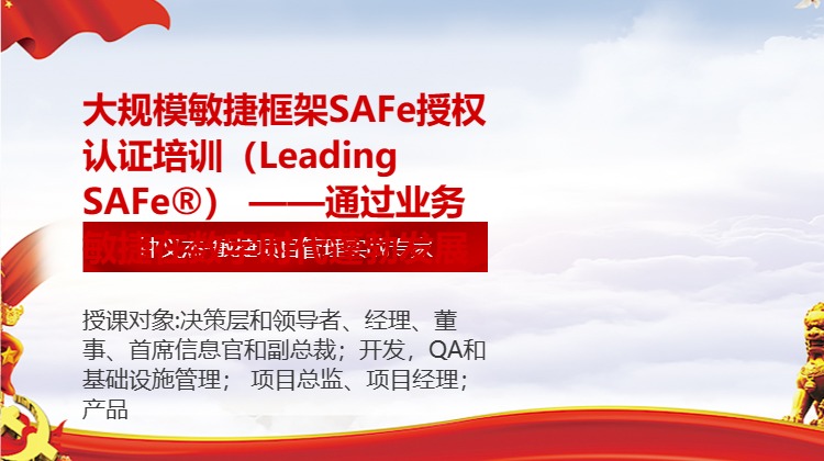 大规模敏捷框架SAFe授权认证培训（Leading SAFe®） ——通过业务敏捷在数字时代蓬勃发展