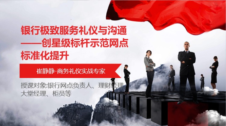 银行极致服务礼仪与沟通——创星级标杆示范网点标准化提升