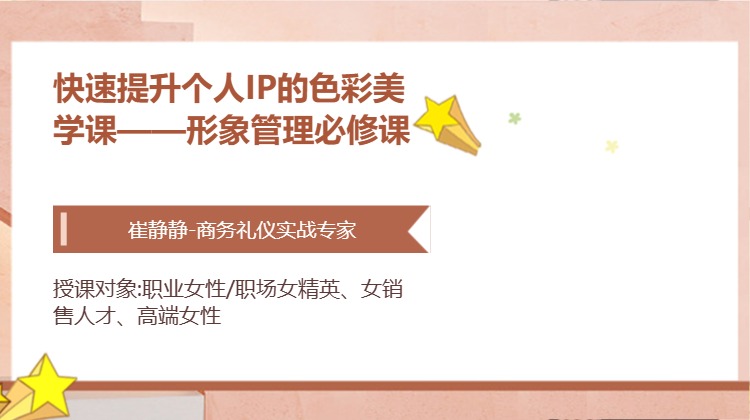 快速提升个人IP的色彩美学课——形象管理必修课