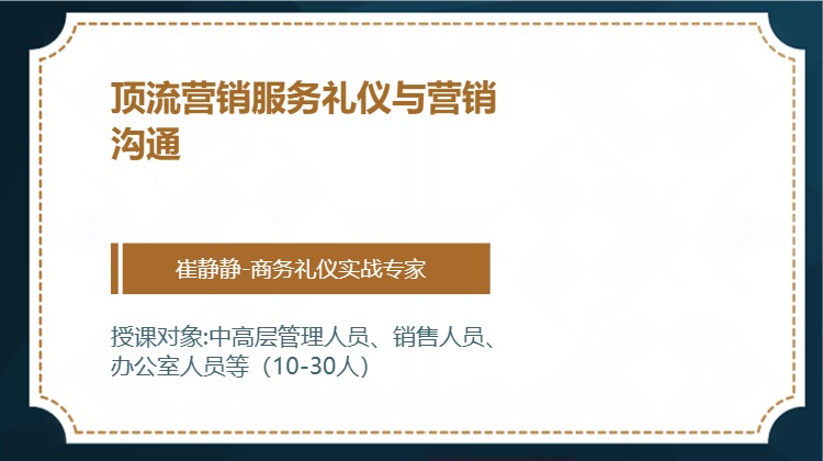 顶流营销服务礼仪与营销沟通