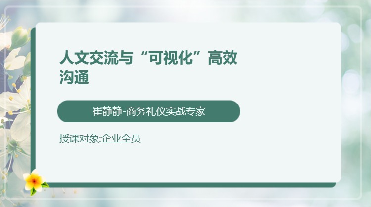 人文交流与“可视化”高效沟通