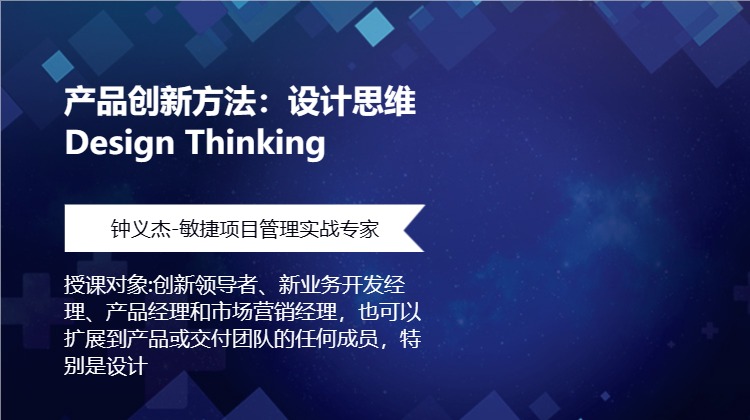 产品创新方法：设计思维Design Thinking