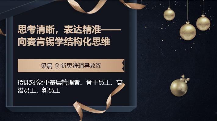 思考清晰，表达精准——向麦肯锡学结构化思维
