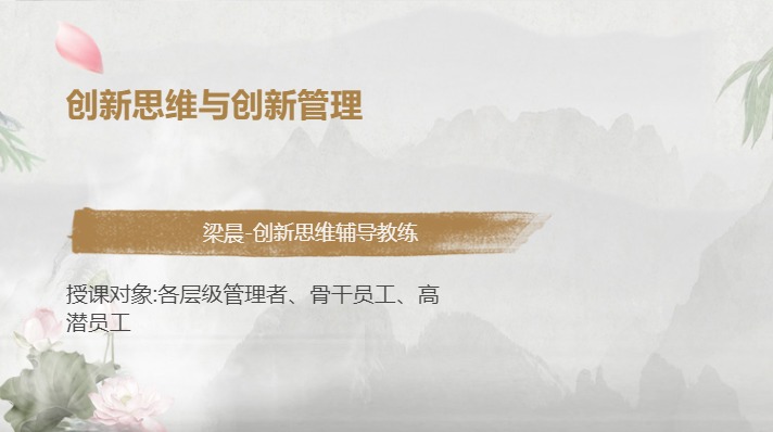 创新思维与创新管理