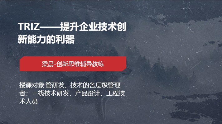 TRIZ——提升企业技术创新能力的利器