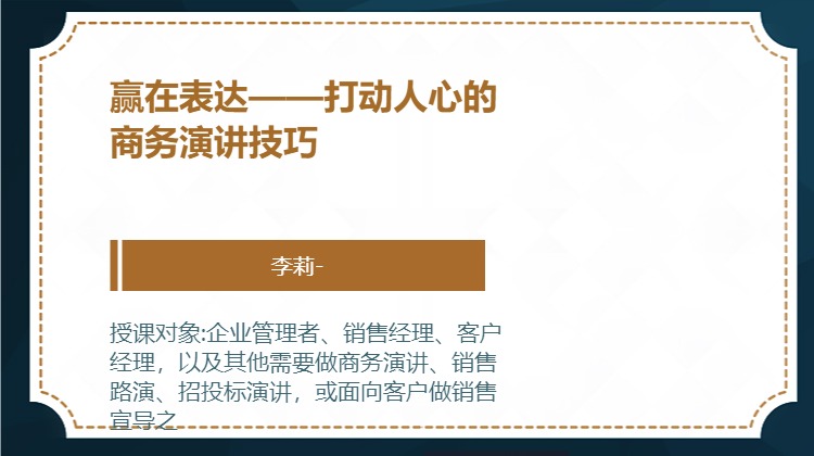 赢在表达——打动人心的商务演讲技巧