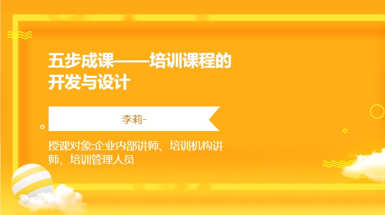 五步成课——培训课程的开发与设计
