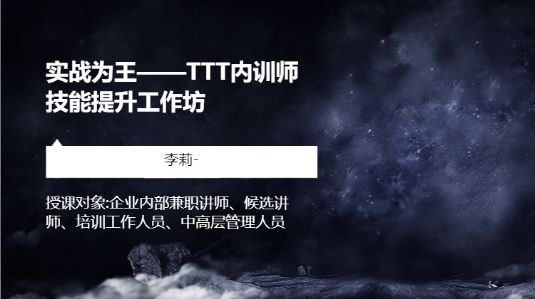 实战为王——TTT内训师技能提升工作坊