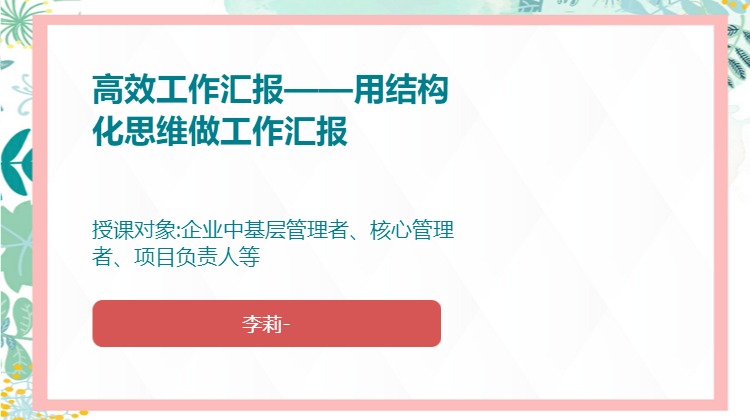高效工作汇报——用结构化思维做工作汇报